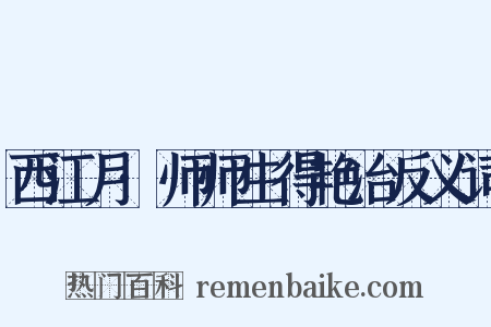 西江月·师师生得艳冶反义词是什么意思的图片